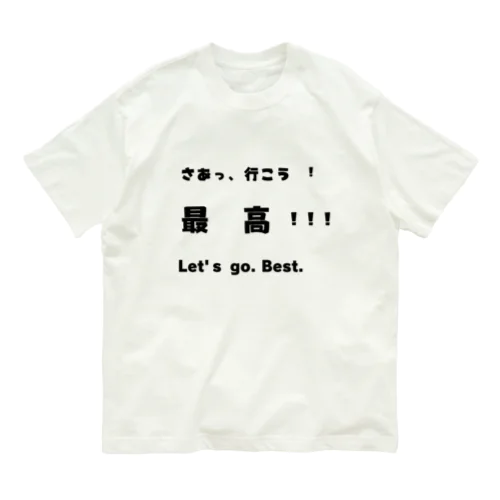 さあっ、行こう！ オーガニックコットンTシャツ