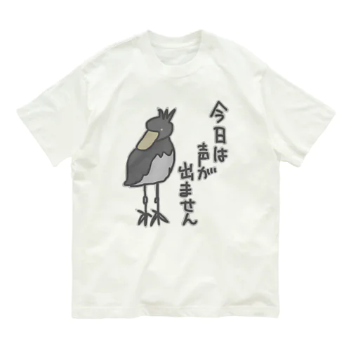 声が出ません【ハシビロコウ】 Organic Cotton T-Shirt