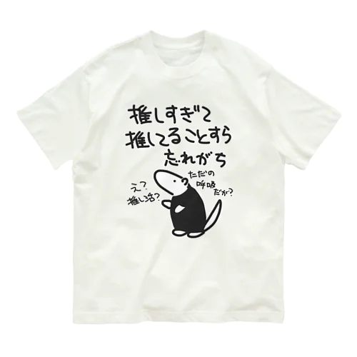 推し活は日常【ミナミコアリクイ】 オーガニックコットンTシャツ