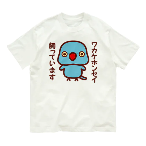 ワカケホンセイインコ飼っています（ブルー/メス） オーガニックコットンTシャツ