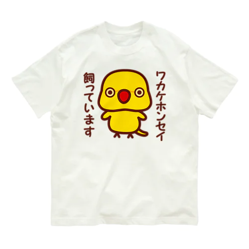 ワカケホンセイインコ飼っています（ルチノー/メス） Organic Cotton T-Shirt