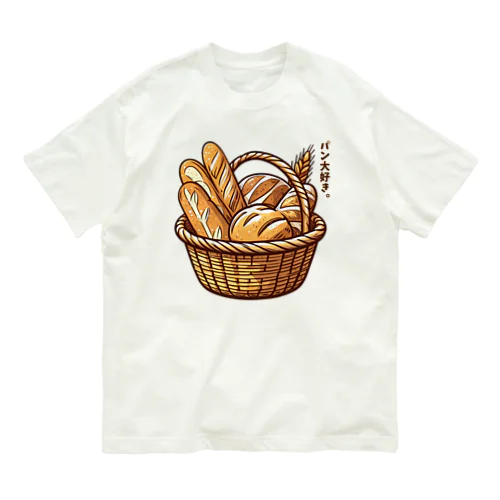 パン大好き。_231216 Organic Cotton T-Shirt