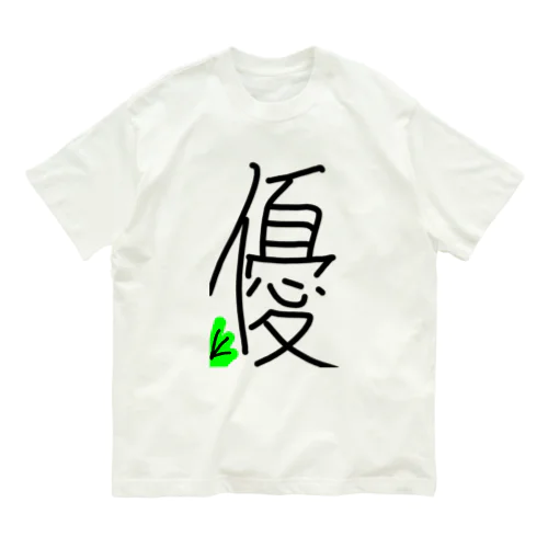 優 Organic Cotton T-Shirt