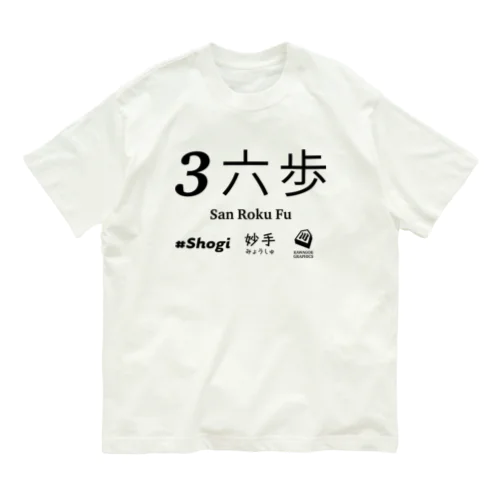 伝説の一手 Organic Cotton T-Shirt