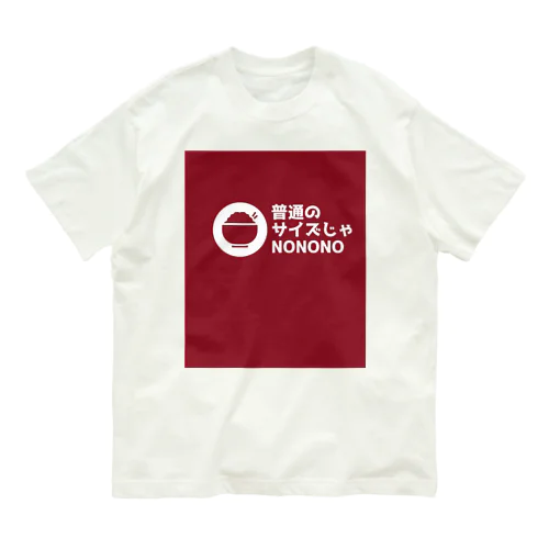 普通のサイズじゃNO Organic Cotton T-Shirt