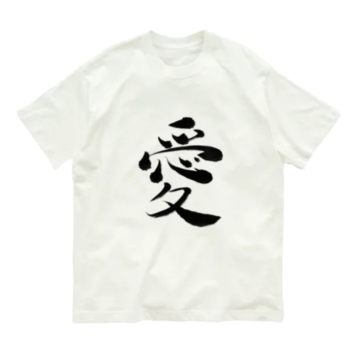 愛 Organic Cotton T-Shirt