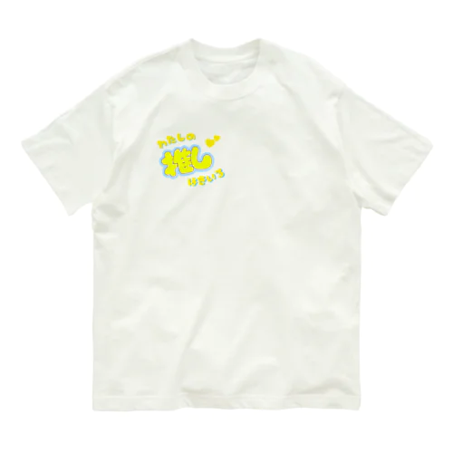 推しカツちゃんイエロー オーガニックコットンTシャツ