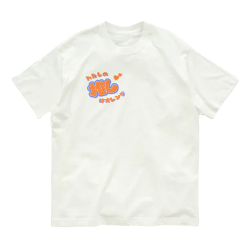 推しカツちゃんオレンジ オーガニックコットンTシャツ