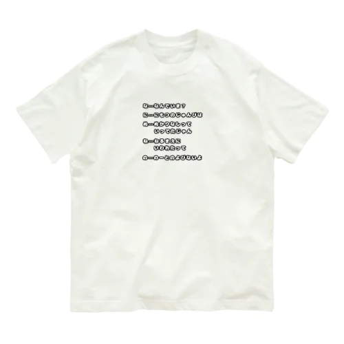 あいうえお作文(な行) Organic Cotton T-Shirt