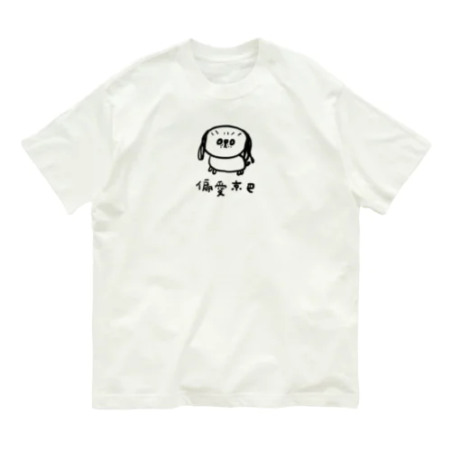 ペキニーズ Organic Cotton T-Shirt