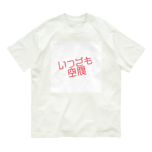 いつでも空腹 オーガニックコットンTシャツ