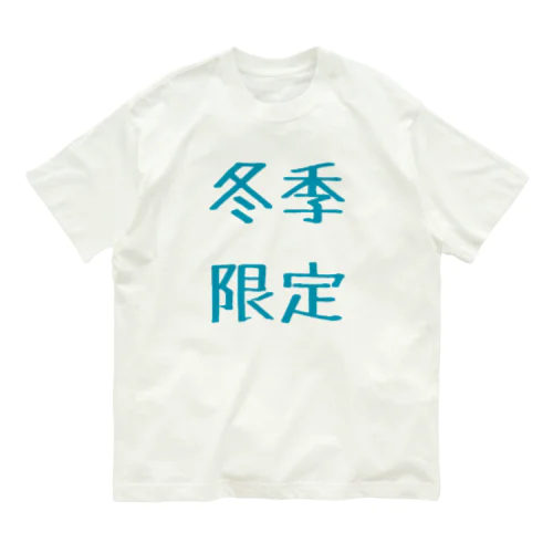 冬季限定 オーガニックコットンTシャツ