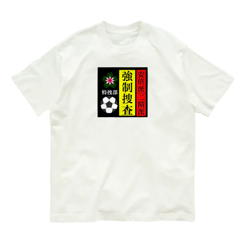 政界崩壊　強制捜査 Organic Cotton T-Shirt