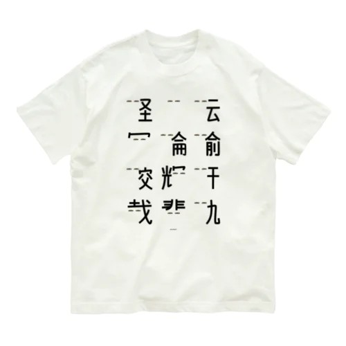 車で遊ぼう1  Organic Cotton T-Shirt