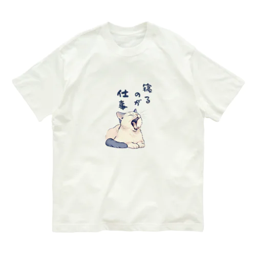 寝るのが仕事 Organic Cotton T-Shirt