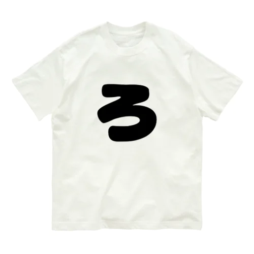 ひらがな「ろ」 Organic Cotton T-Shirt