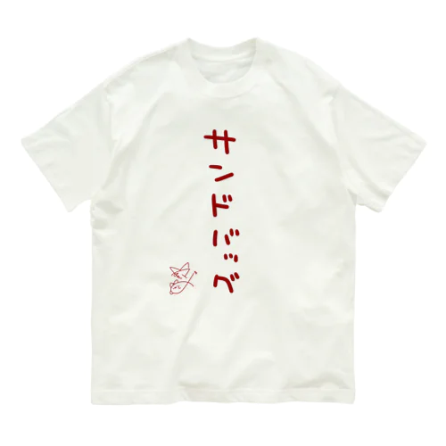 サンドバッグ【真園手書きフォント】 Organic Cotton T-Shirt