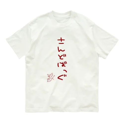 さんどばっぐ【真園手書きフォント】 Organic Cotton T-Shirt
