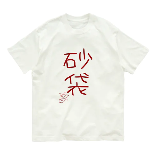 砂袋【真園手書きフォント】 オーガニックコットンTシャツ