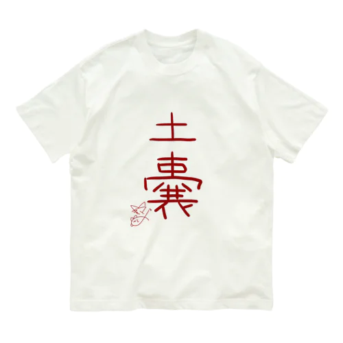 土嚢【真園手書きフォント】 オーガニックコットンTシャツ