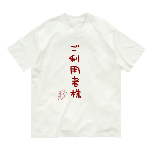 ご利用者様【真園手書きフォント】 オーガニックコットンTシャツ