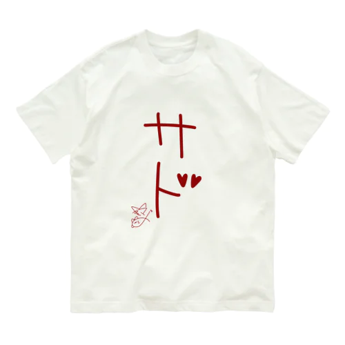 サド【真園手書きフォント】 Organic Cotton T-Shirt
