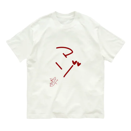 マゾ【真園手書きフォント】 Organic Cotton T-Shirt