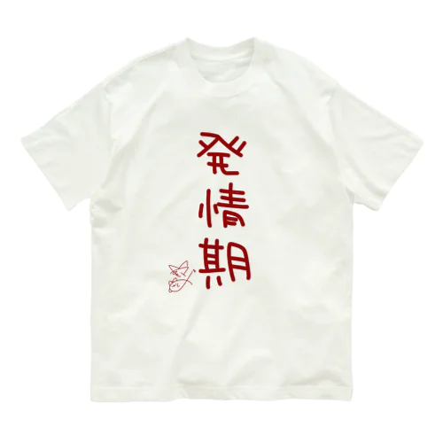 発情期【真園手書きフォント】 Organic Cotton T-Shirt