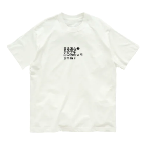 名古屋弁(わやになる) オーガニックコットンTシャツ