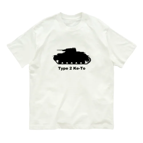 二式軽戦車ケト オーガニックコットンTシャツ