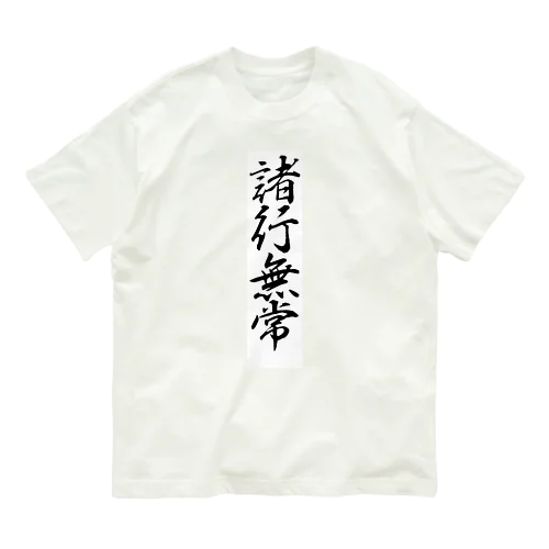 諸行無常 オーガニックコットンTシャツ