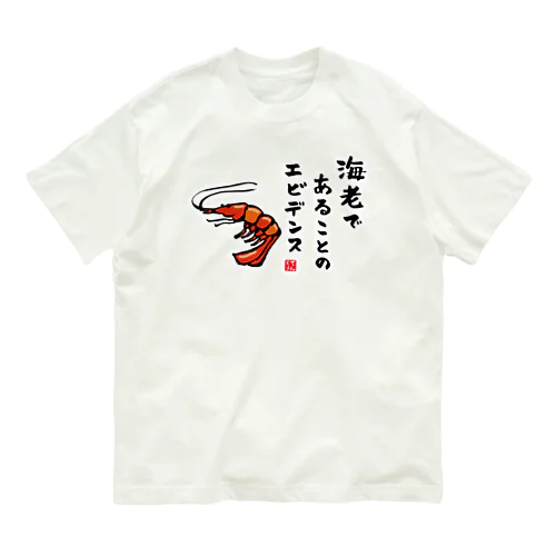 海老であることのエビデンス / 魚ダジャレシリーズ オーガニックコットンTシャツ