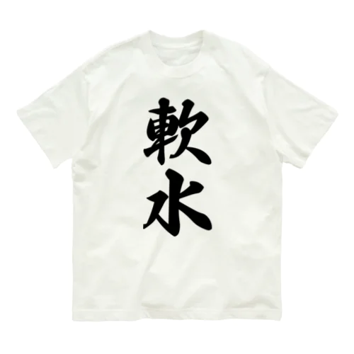 軟水 Organic Cotton T-Shirt