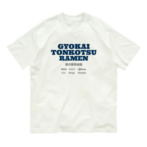 魚介豚骨ラーメン オーガニックコットンTシャツ