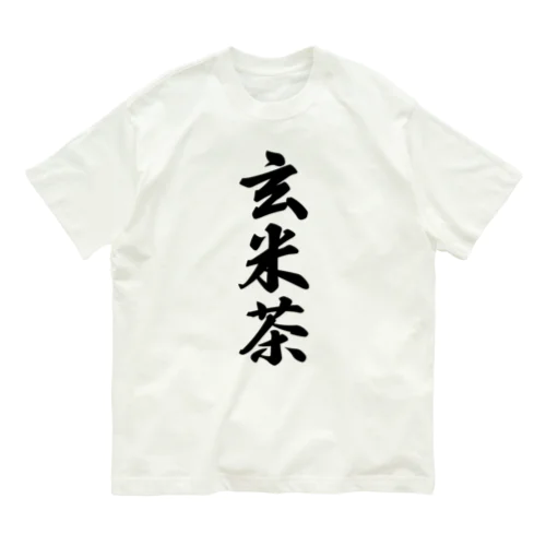 玄米茶 オーガニックコットンTシャツ