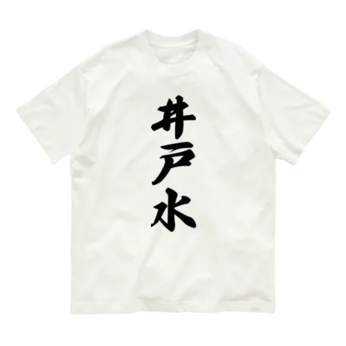 井戸水 オーガニックコットンTシャツ