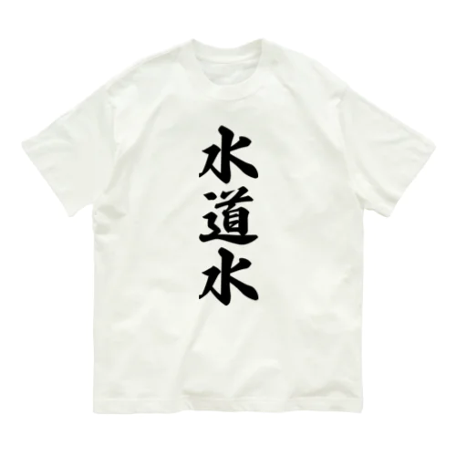 水道水 オーガニックコットンTシャツ