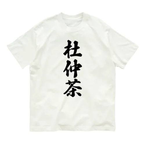 杜仲茶 Organic Cotton T-Shirt