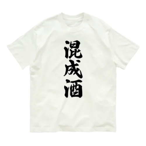 混成酒 Organic Cotton T-Shirt