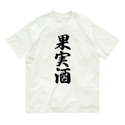 果実酒 オーガニックコットンTシャツ