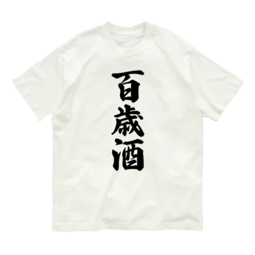 百歳酒 オーガニックコットンTシャツ