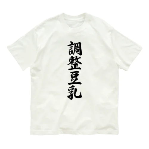 調整豆乳 オーガニックコットンTシャツ