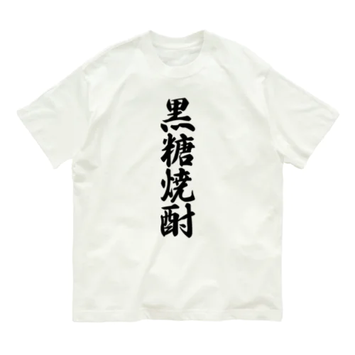 黒糖焼酎 オーガニックコットンTシャツ