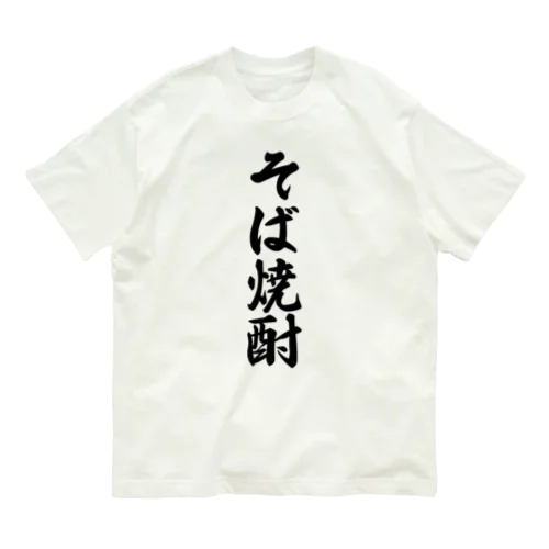 そば焼酎 Organic Cotton T-Shirt