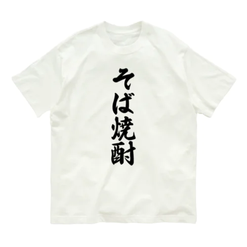 そば焼酎 オーガニックコットンTシャツ