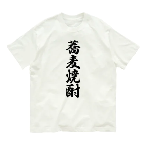 蕎麦焼酎 Organic Cotton T-Shirt