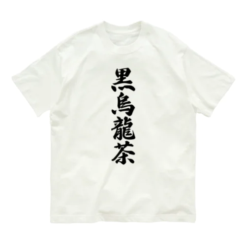 黒烏龍茶 オーガニックコットンTシャツ