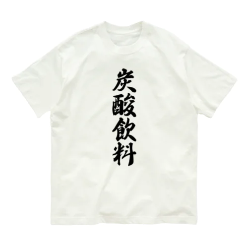 炭酸飲料 Organic Cotton T-Shirt