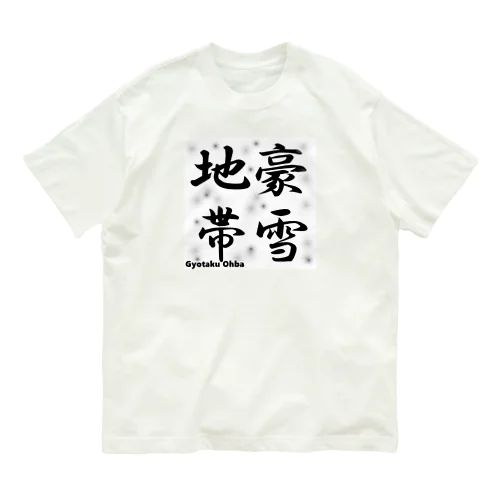 豪雪地帯 Organic Cotton T-Shirt