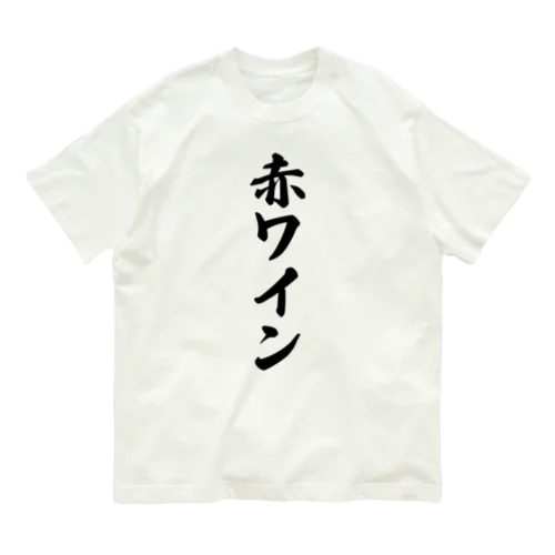 赤ワイン オーガニックコットンTシャツ